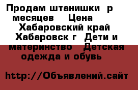 Продам штанишки (р.9-12месяцев) › Цена ­ 150 - Хабаровский край, Хабаровск г. Дети и материнство » Детская одежда и обувь   